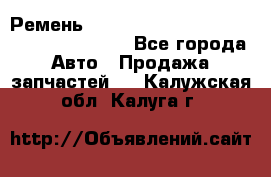 Ремень 6445390, 0006445390, 644539.0, 1000871 - Все города Авто » Продажа запчастей   . Калужская обл.,Калуга г.